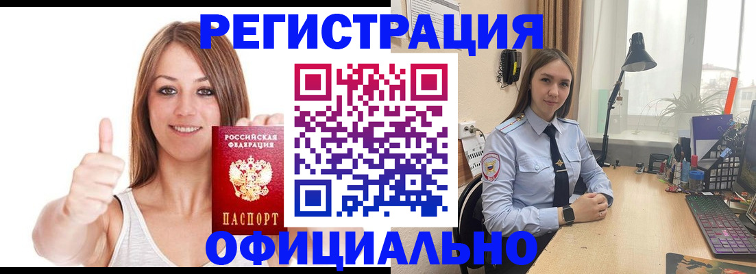 купить прописку в Амурске
