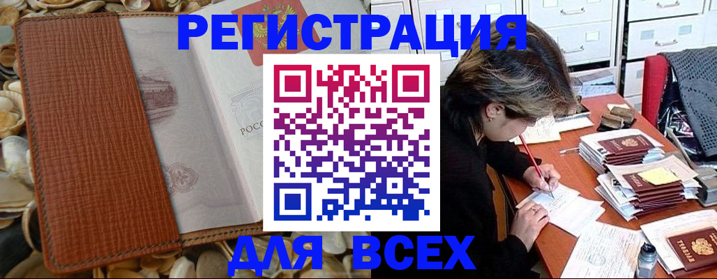 прописка 2025 в Амурске